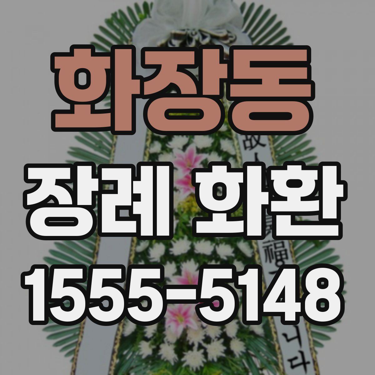 화장동 장례 화환