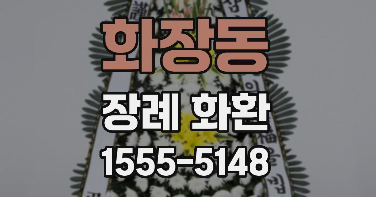 화장동 장례 화환
