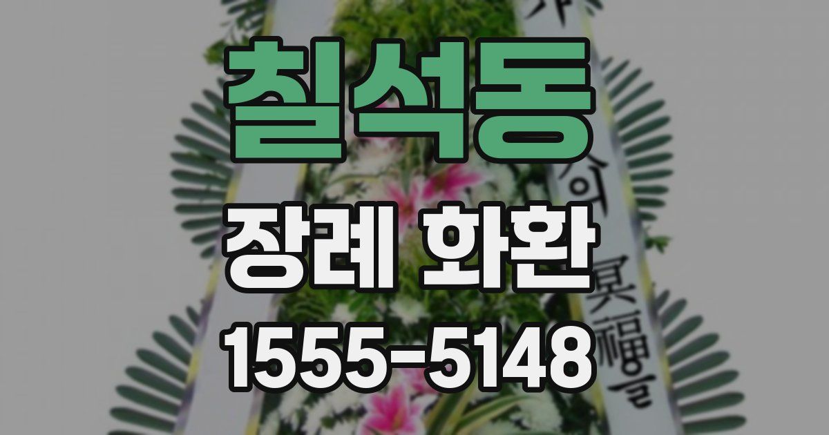칠석동 장례 화환