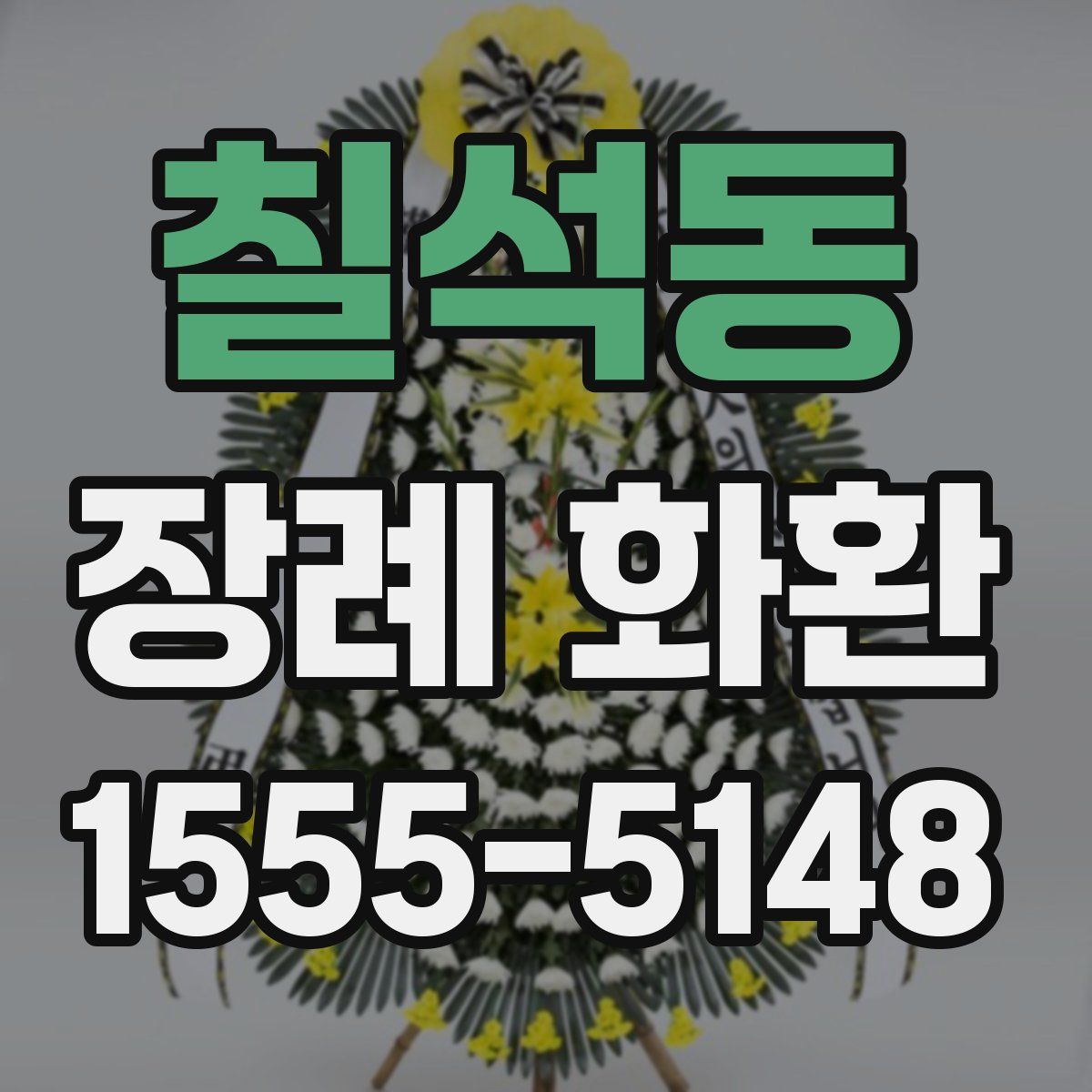 칠석동 장례 화환