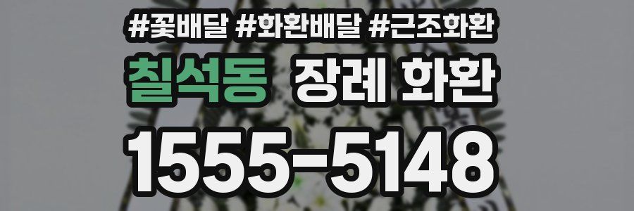 칠석동 장례 화환