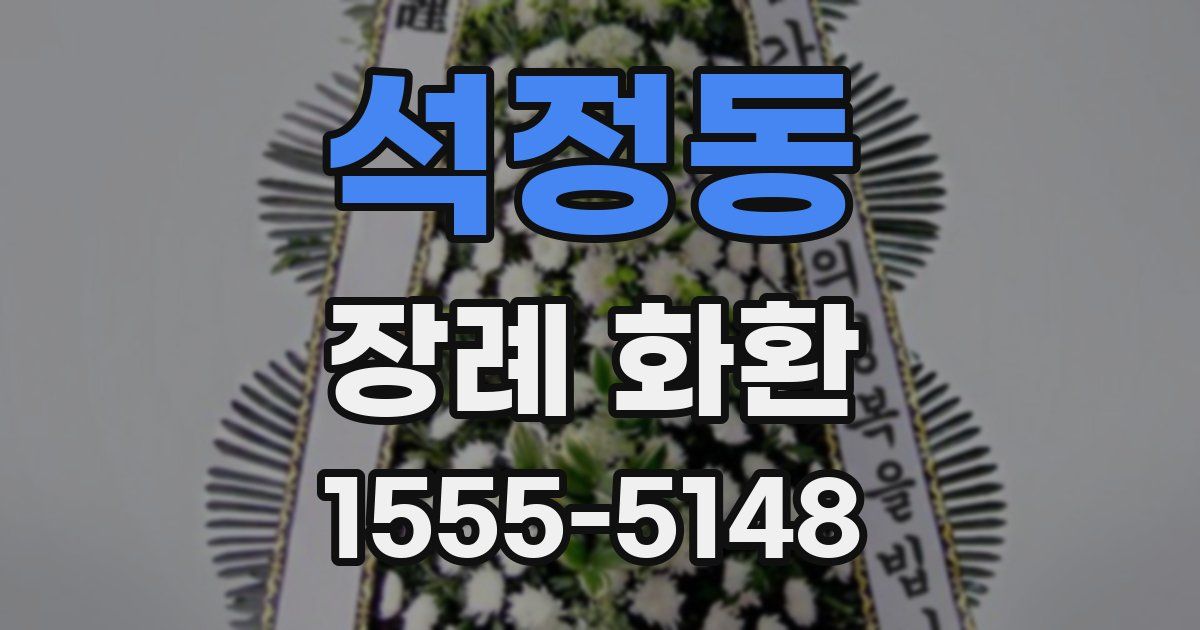석정동 장례 화환