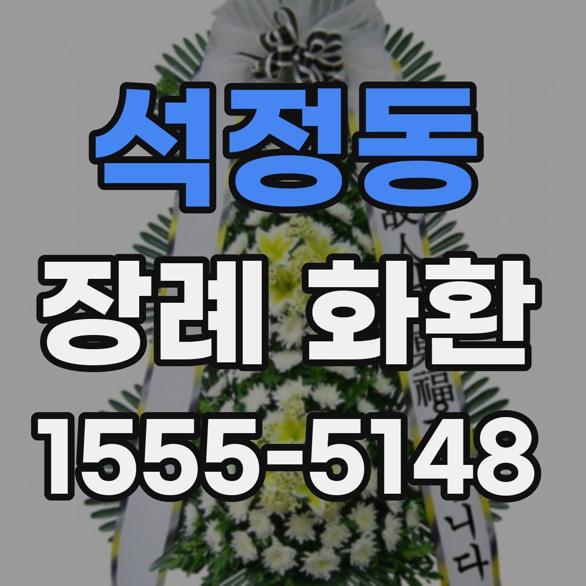 석정동 장례 화환