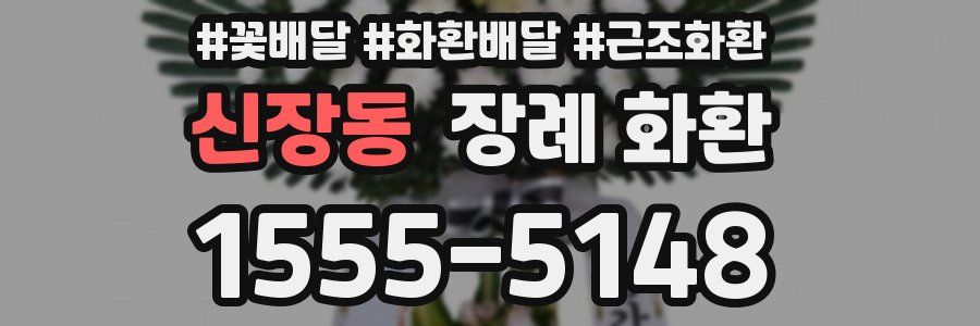 신장동 장례 화환