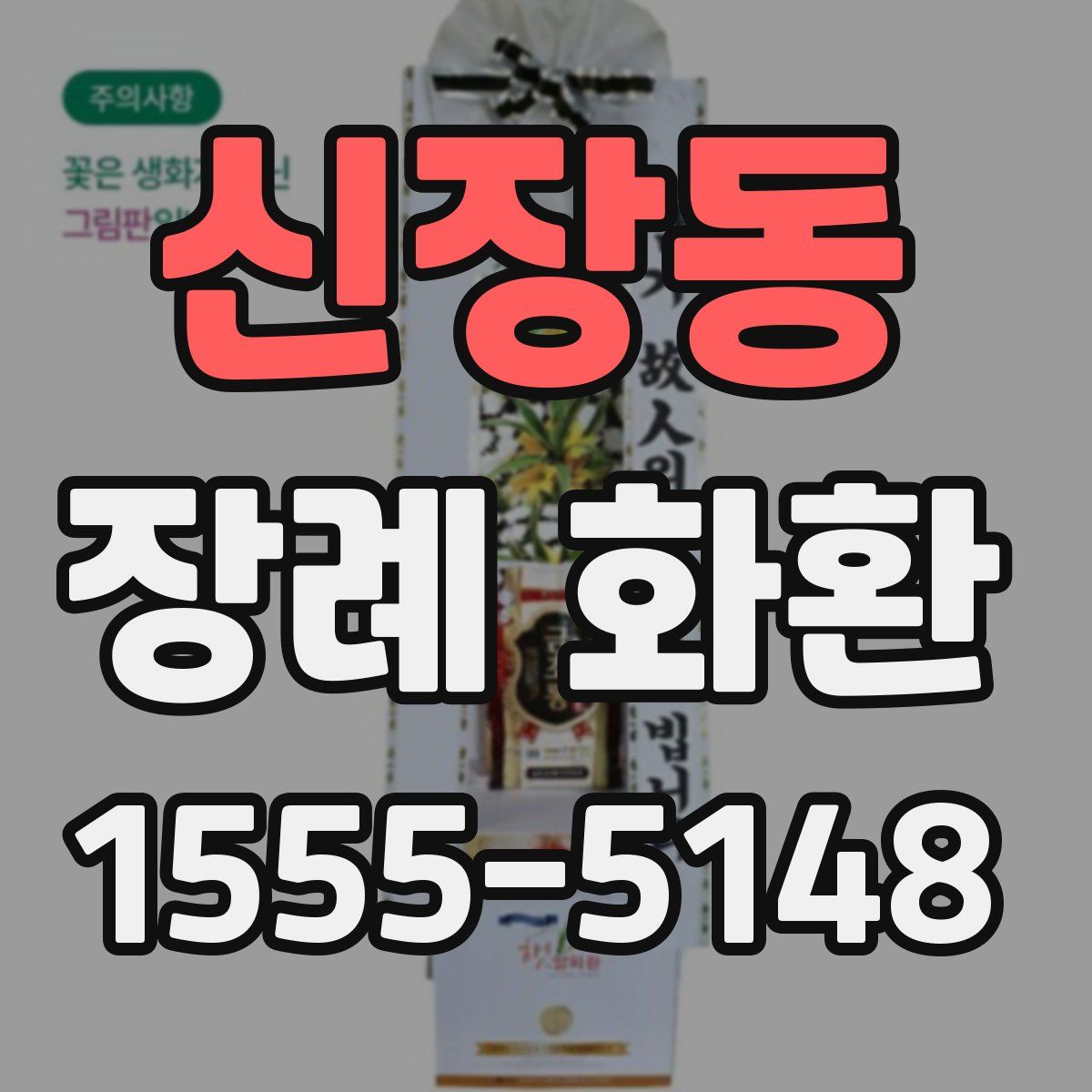 신장동 장례 화환