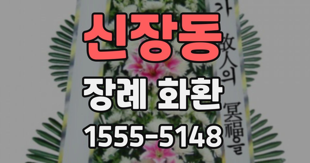 신장동 장례 화환