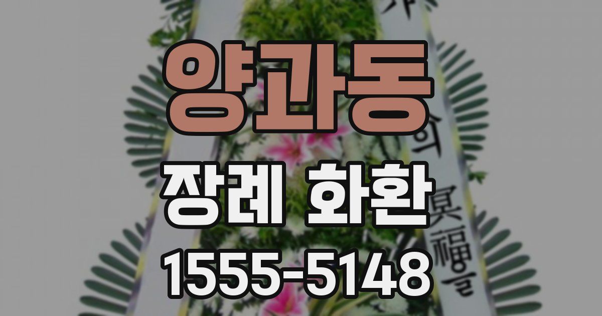 양과동 장례 화환