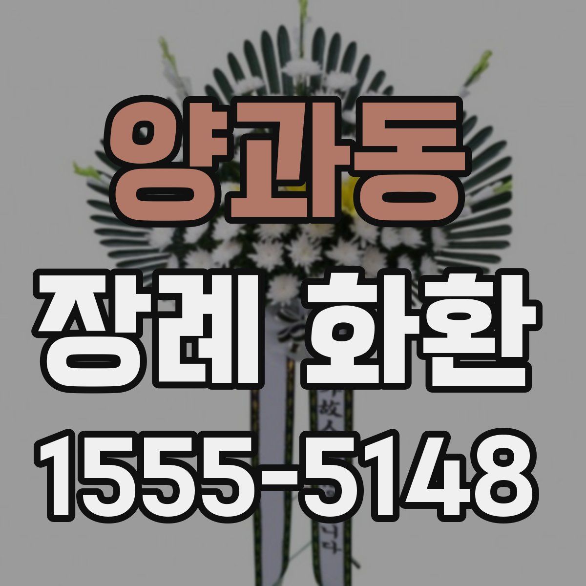 양과동 장례 화환