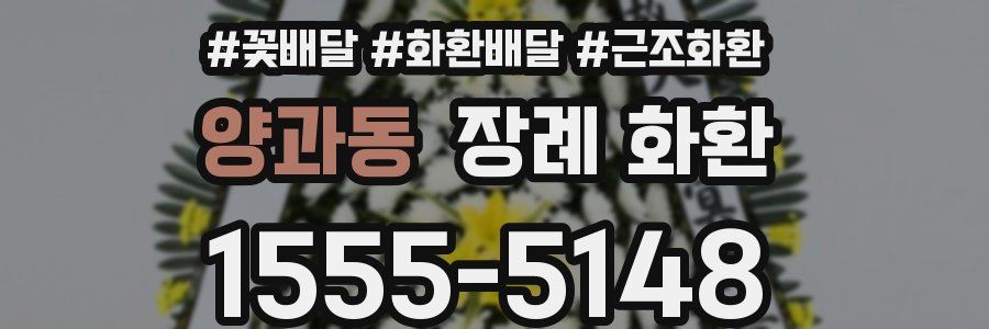 양과동 장례 화환