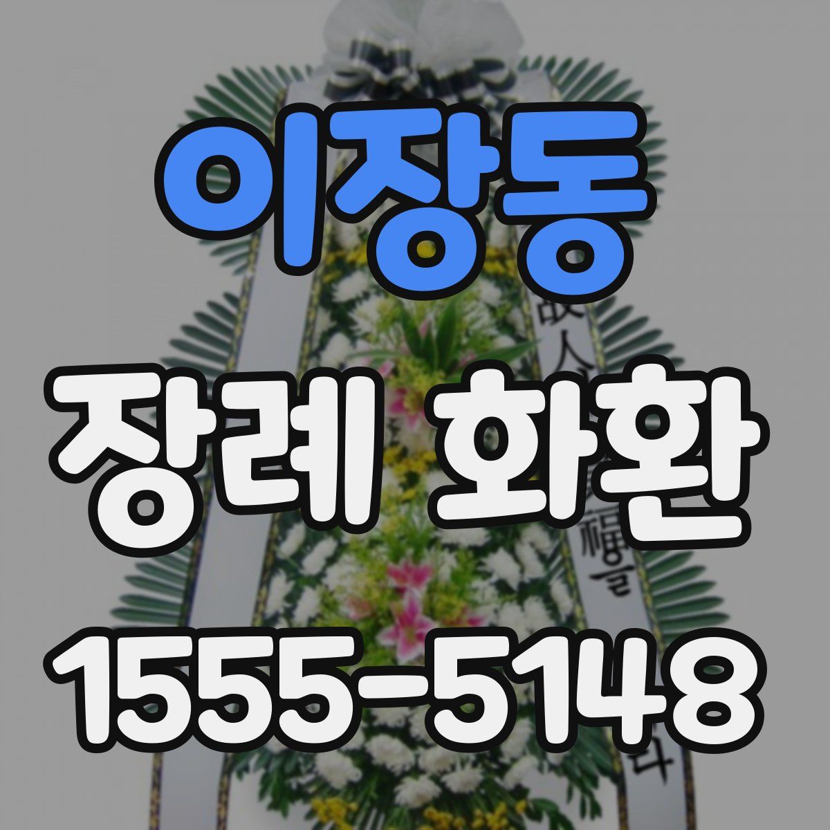 이장동 장례 화환