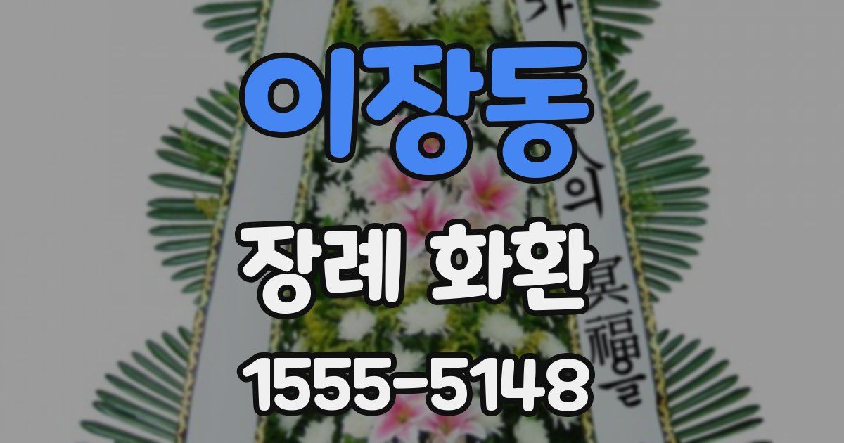 이장동 장례 화환