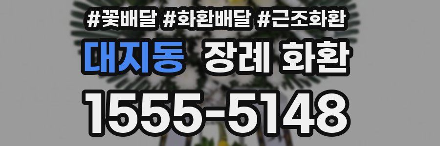 대지동 장례 화환