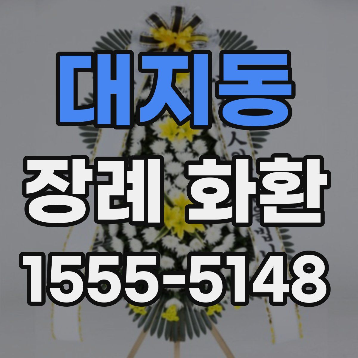 대지동 장례 화환