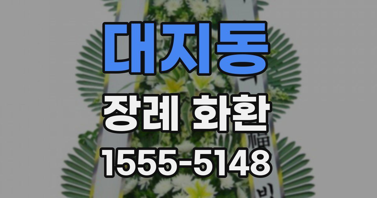 대지동 장례 화환