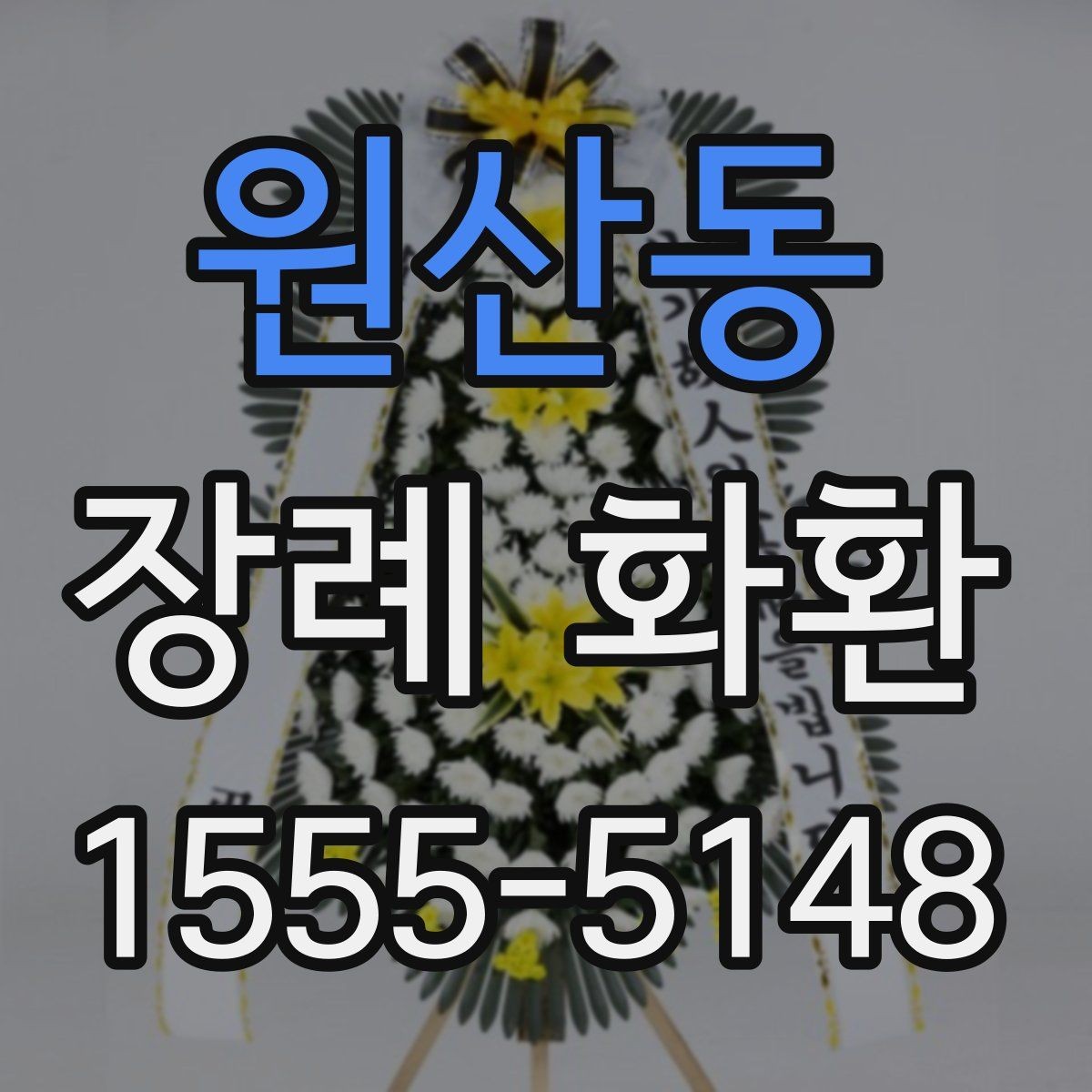 원산동 장례 화환 문구 작성 시 이름 표기 예시