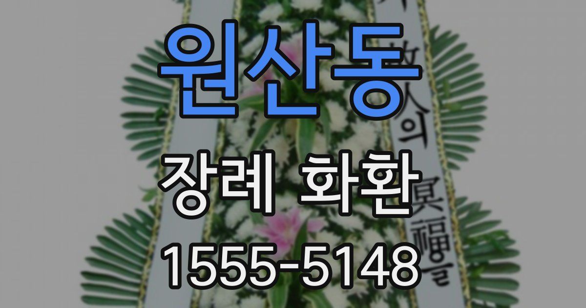 원산동 장례 화환