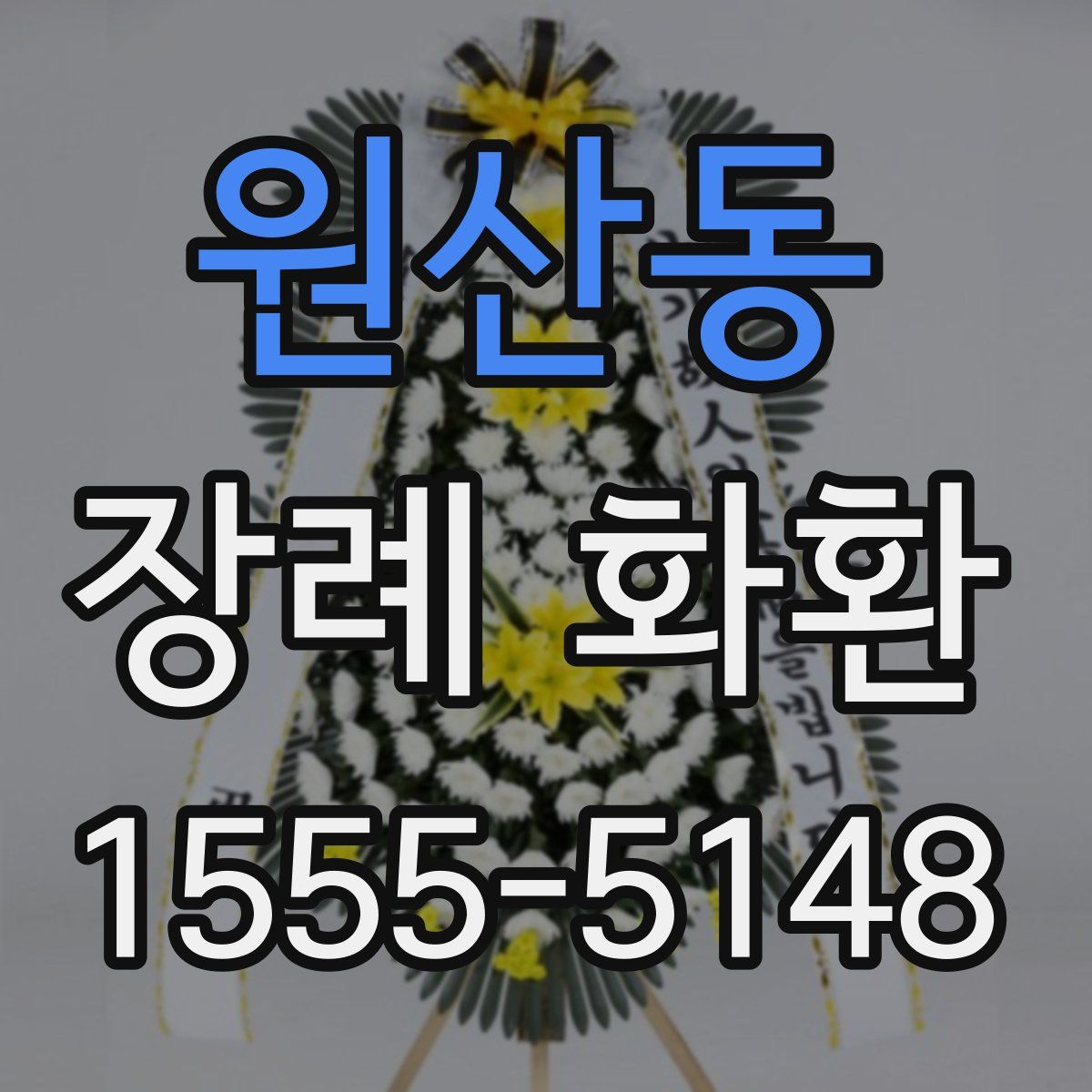 원산동 장례 화환