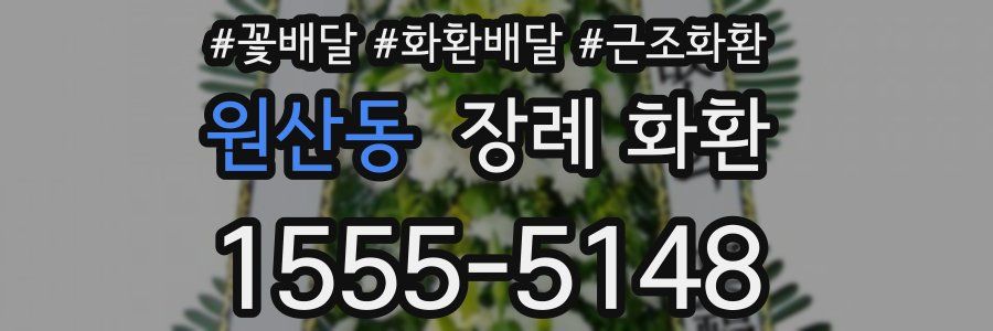 원산동 장례 화환