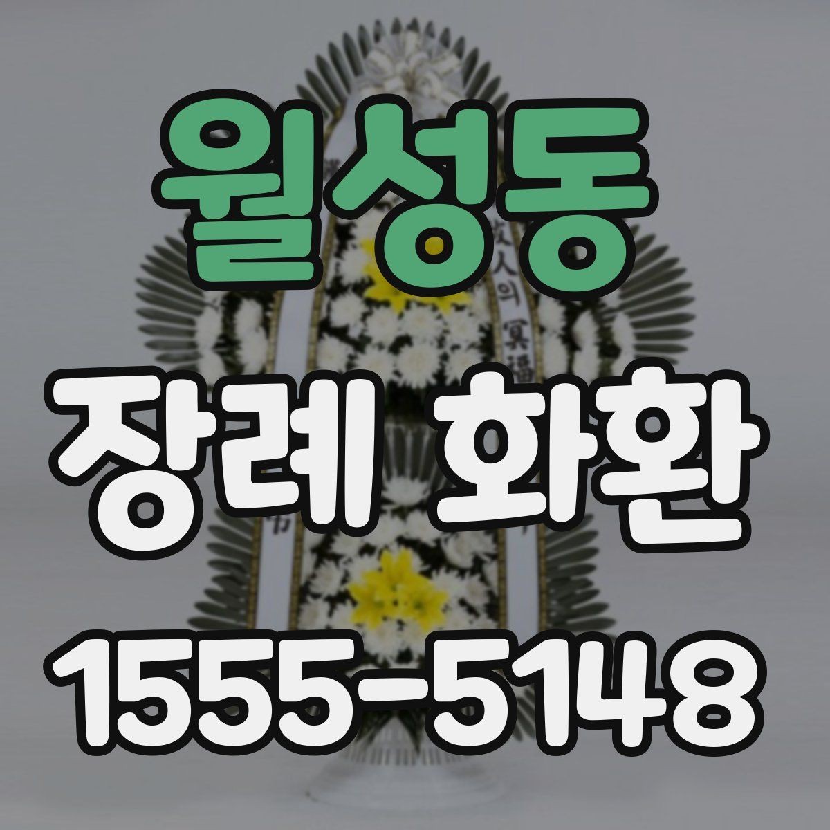월성동 장례 화환 종류별 특징 알아보기