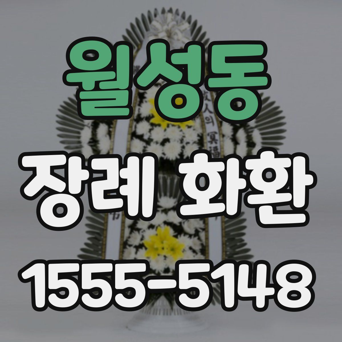 월성동 장례 화환
