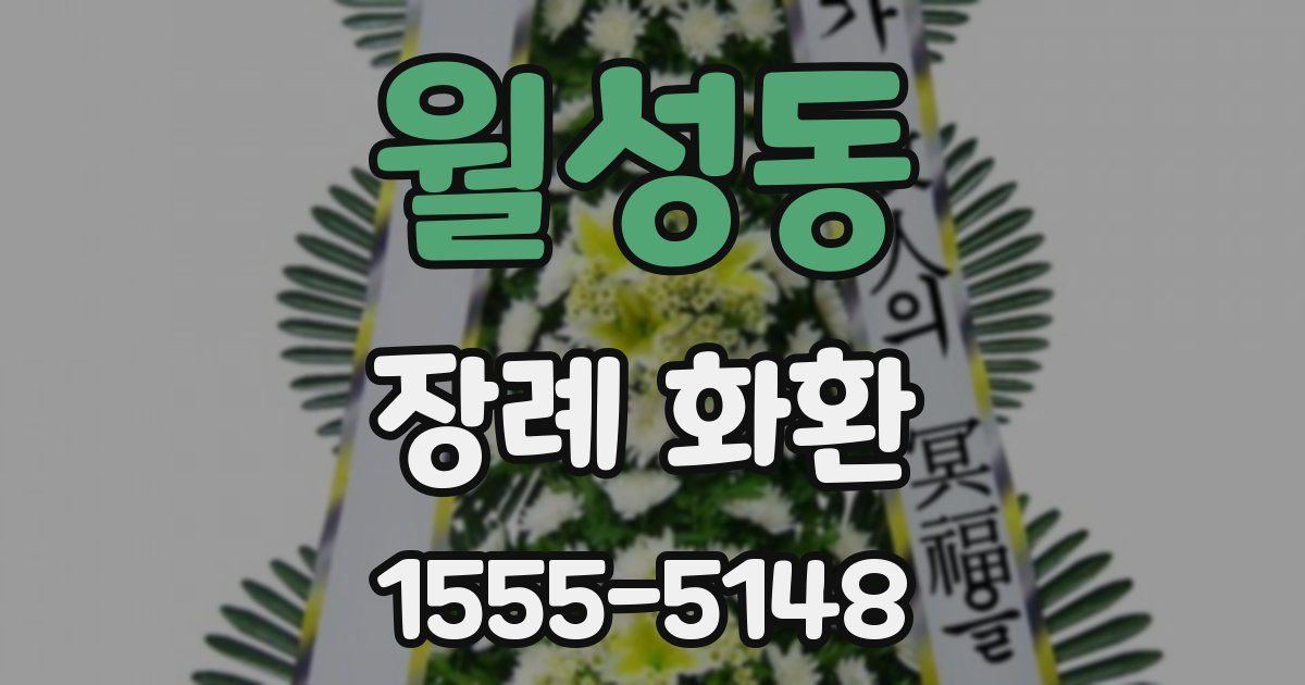 월성동 장례 화환