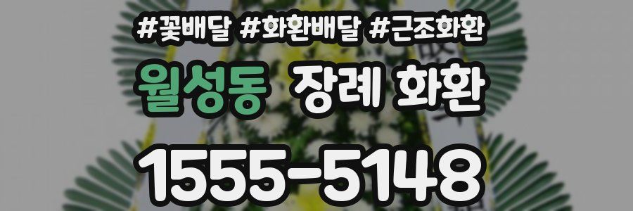월성동 장례 화환