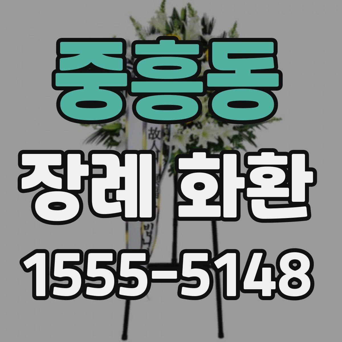 중흥동 장례 화환 주문 실수 줄이는 방법