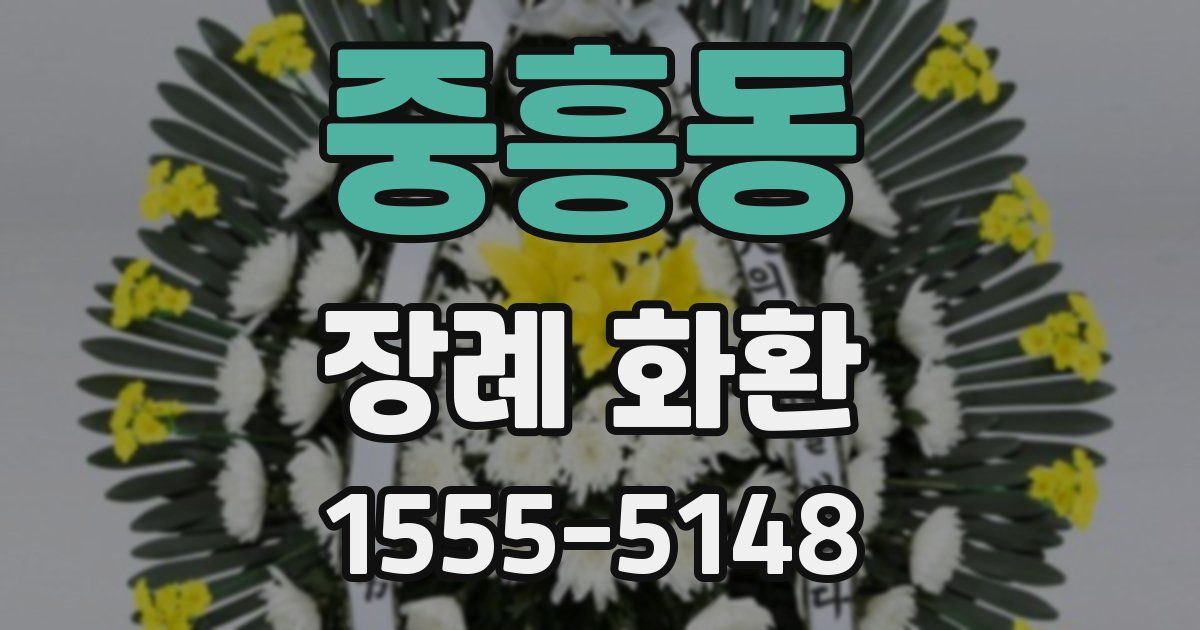 중흥동 장례 화환