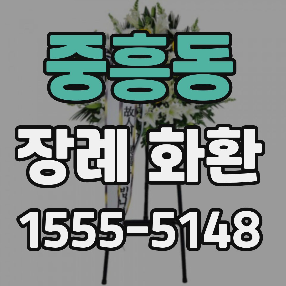 중흥동 장례 화환