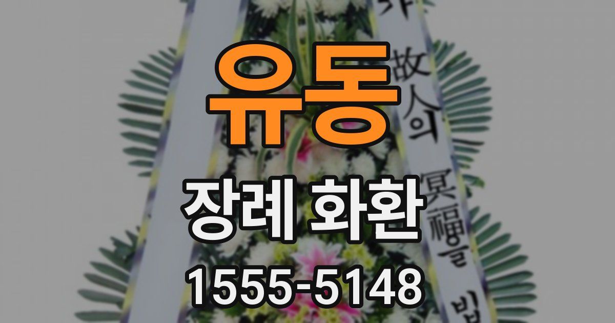유동 장례 화환
