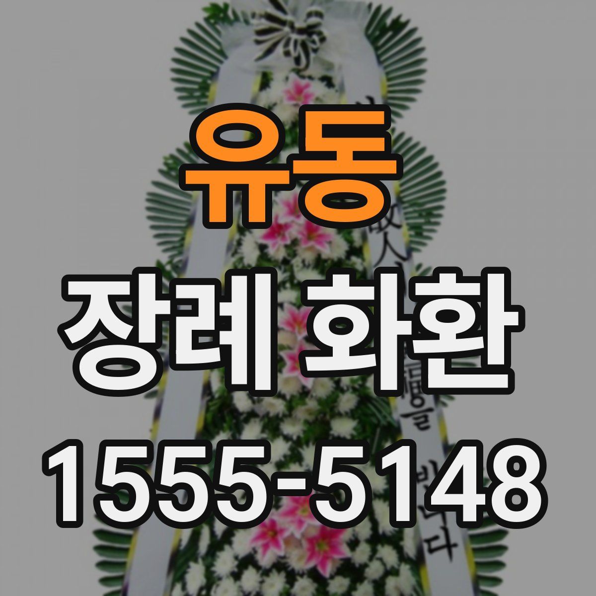 유동 장례 화환