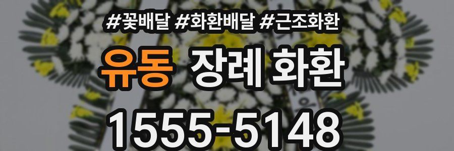 유동 장례 화환