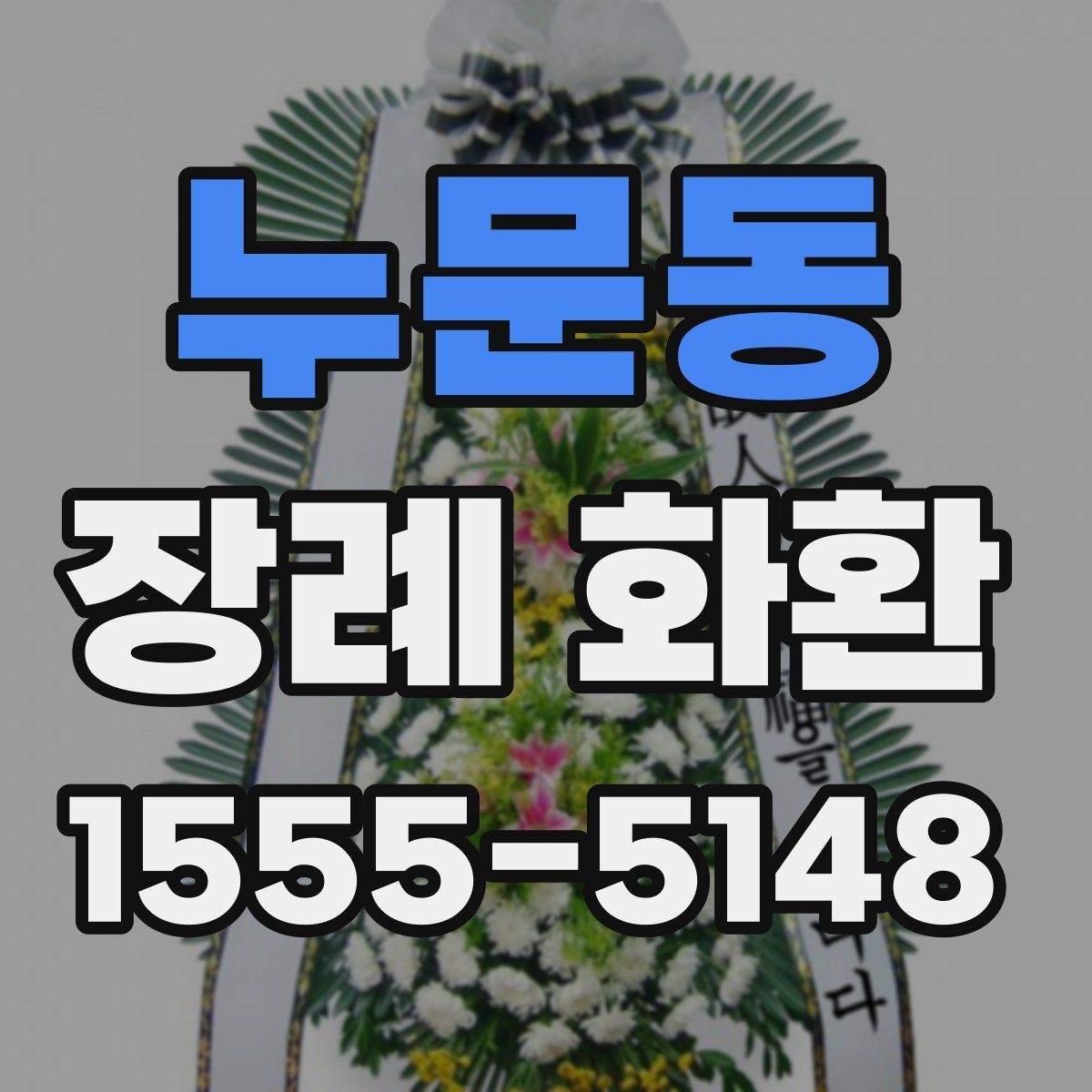 누문동 장례 화환 준비 시 가족과 상의할 내용