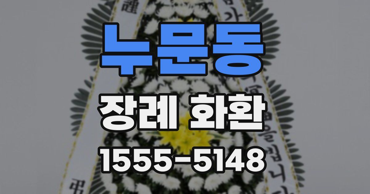 누문동 장례 화환