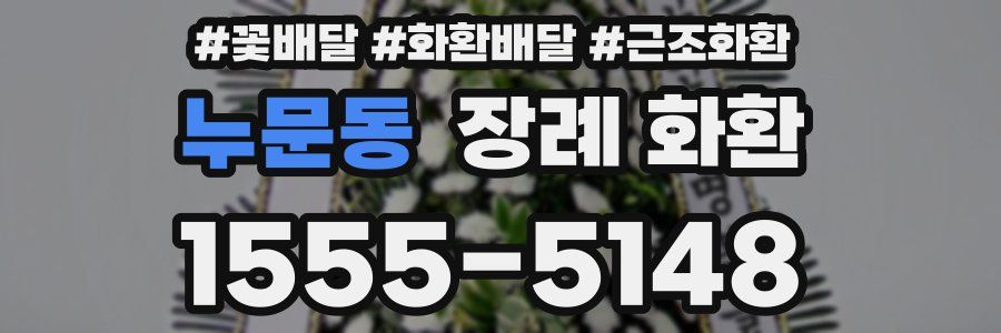 누문동 장례 화환