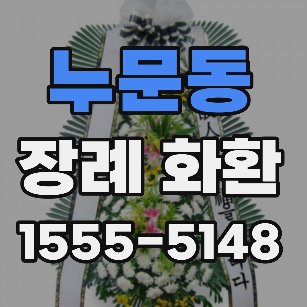 누문동 장례 화환