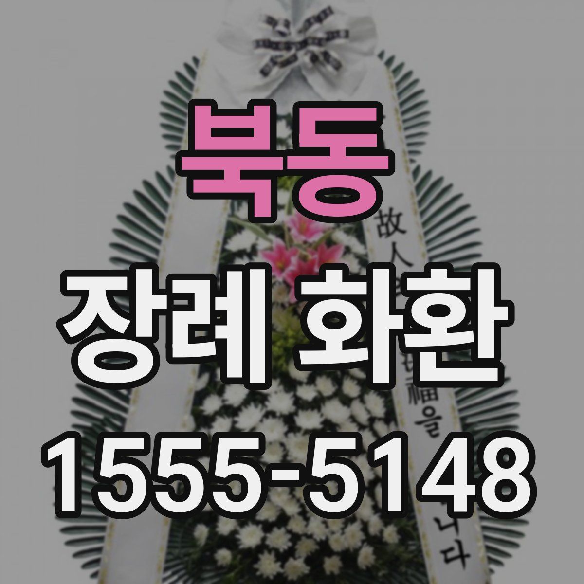 북동 장례 화환