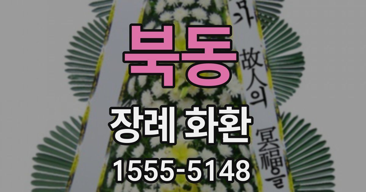 북동 장례 화환