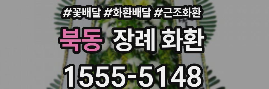 북동 장례 화환