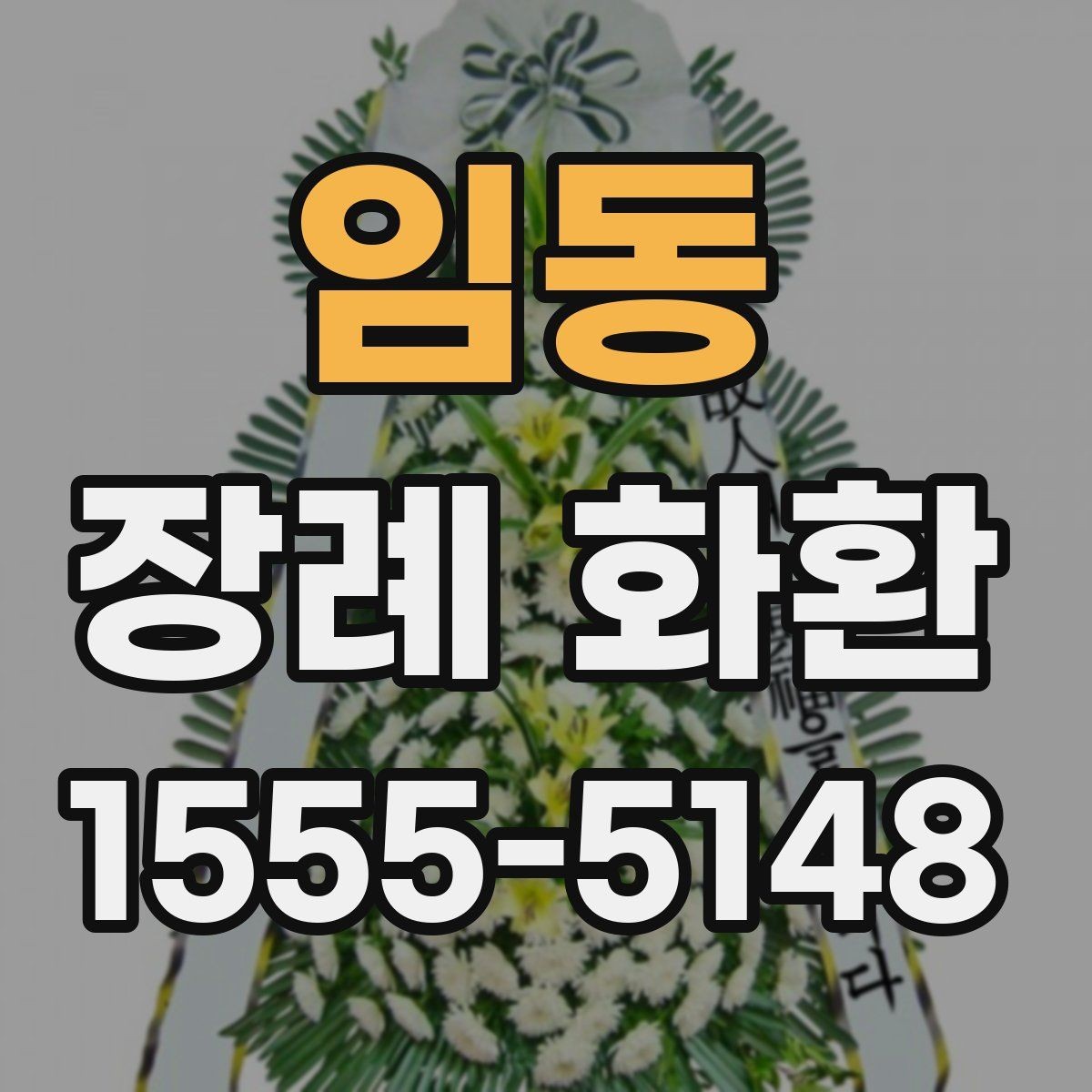 임동 장례 화환 문구와 리본 표기 방법