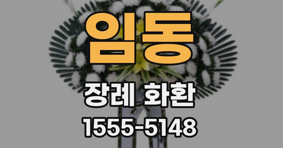 임동 장례 화환