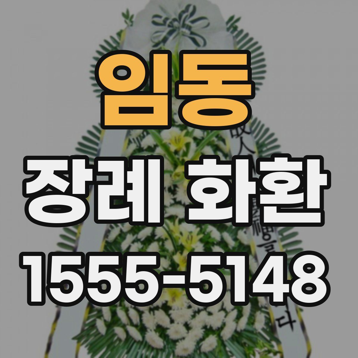 임동 장례 화환