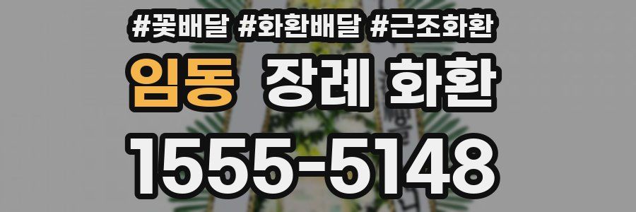 임동 장례 화환