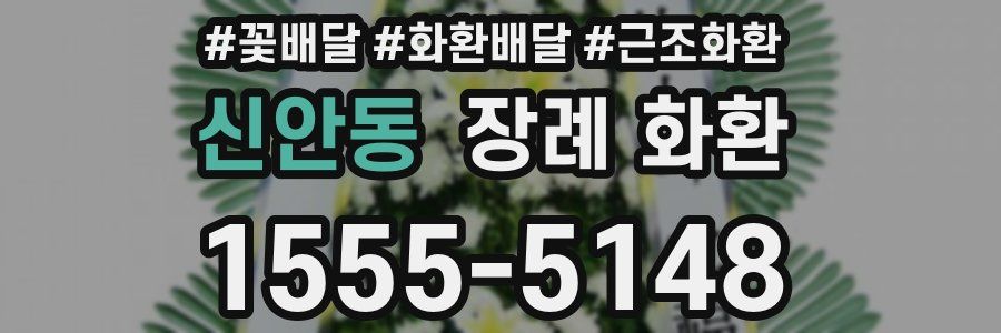 신안동 장례 화환