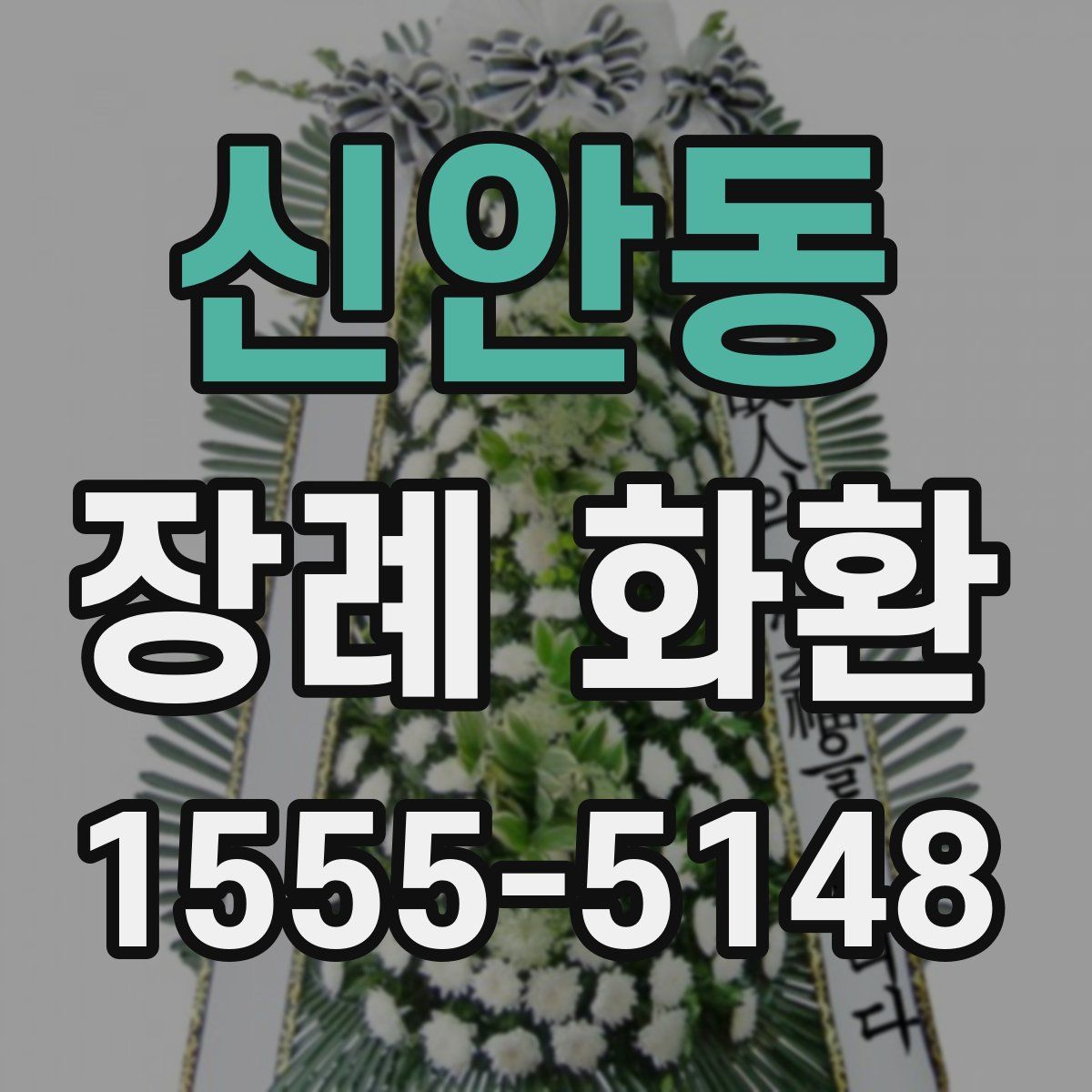 신안동 장례 화환