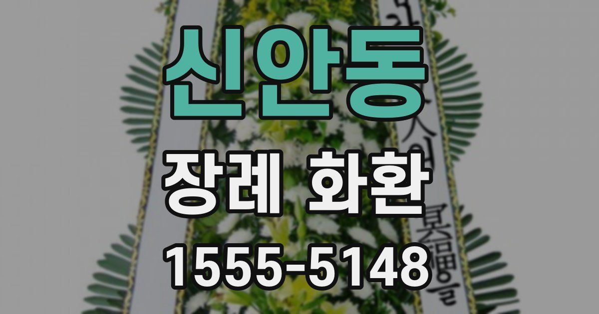 신안동 장례 화환