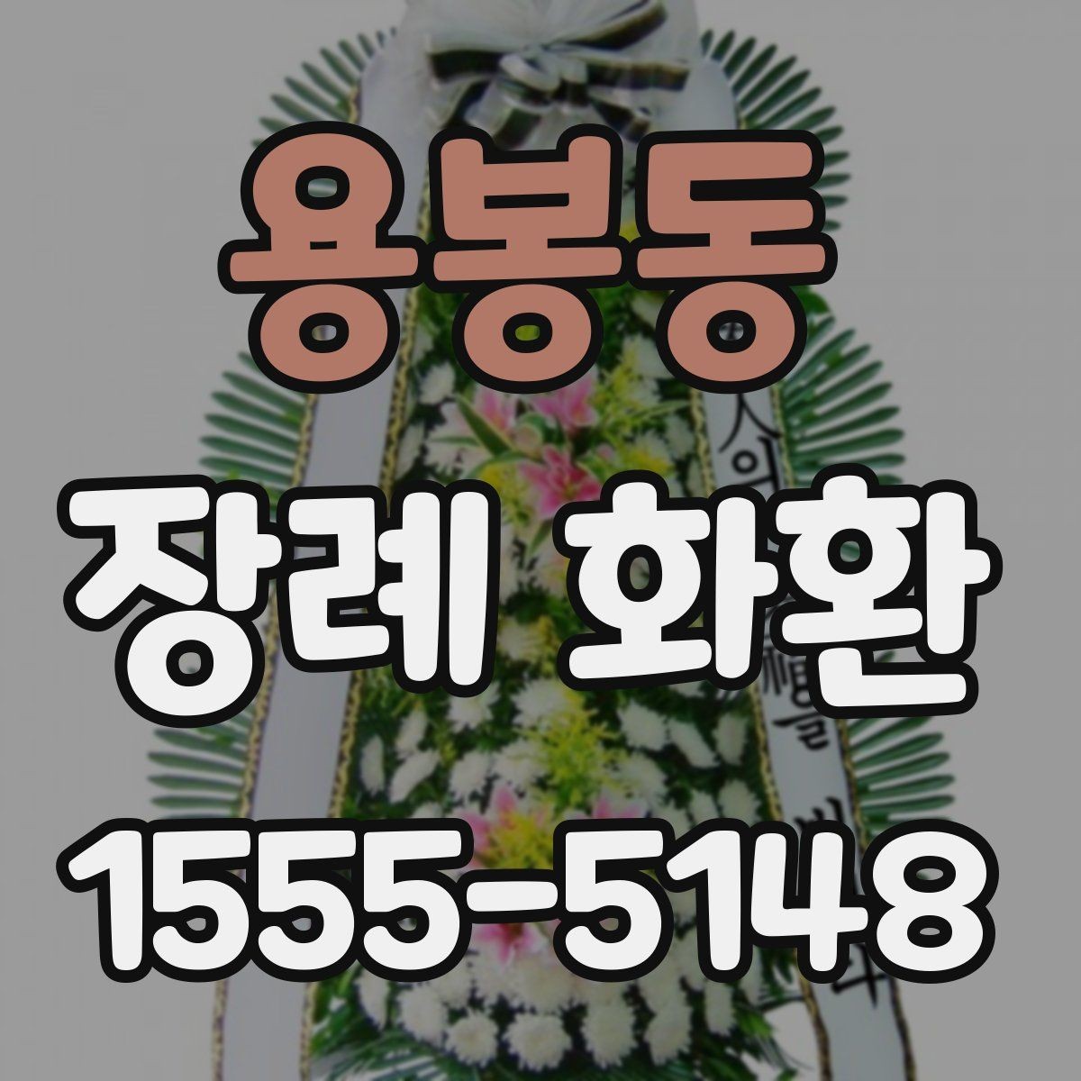 용봉동 장례 화환 배송 가능 범위와 소요 시간