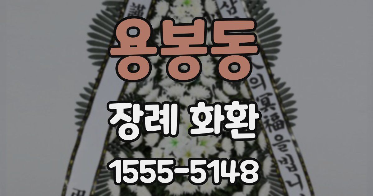 용봉동 장례 화환
