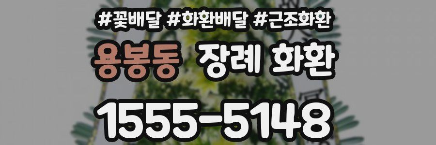 용봉동 장례 화환