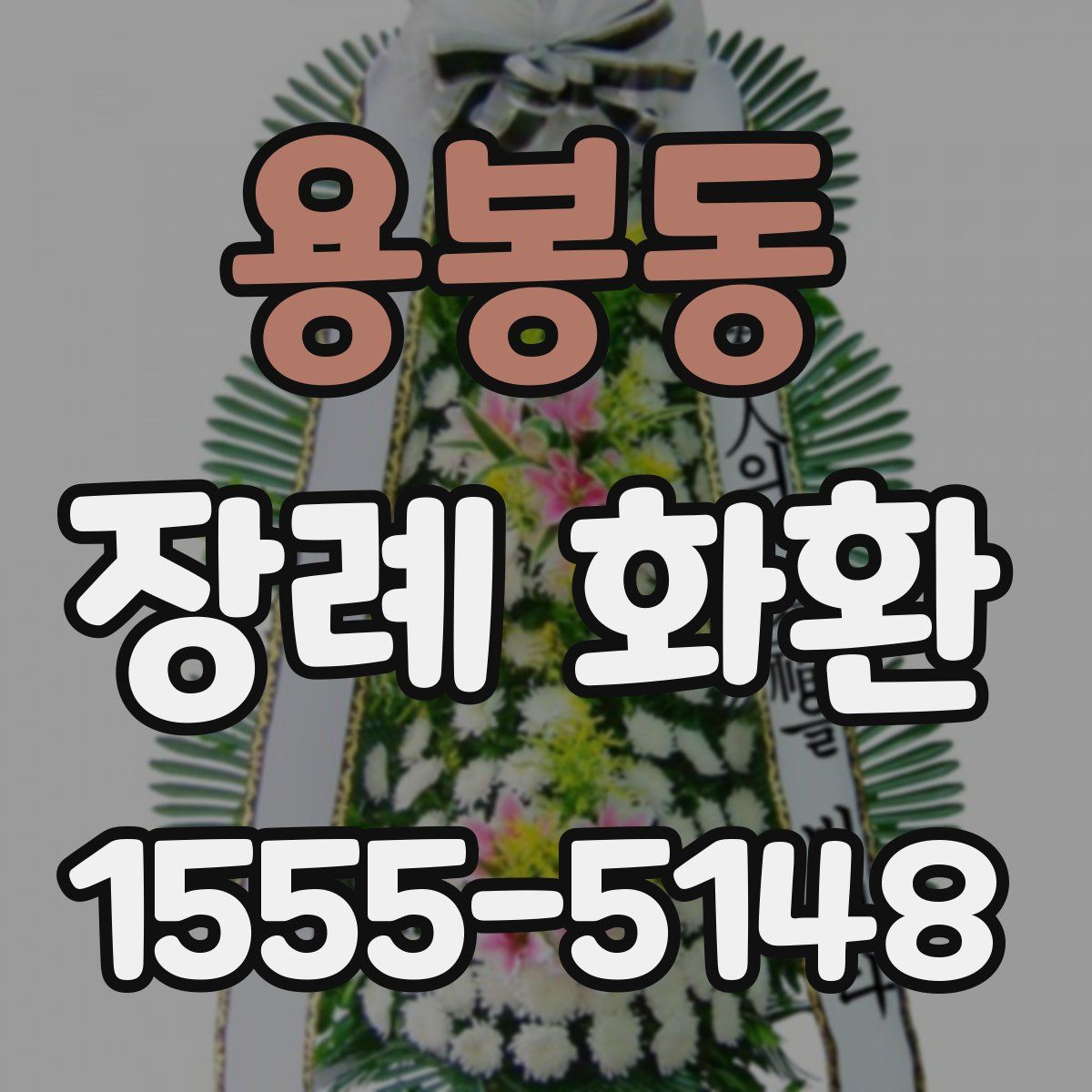 용봉동 장례 화환